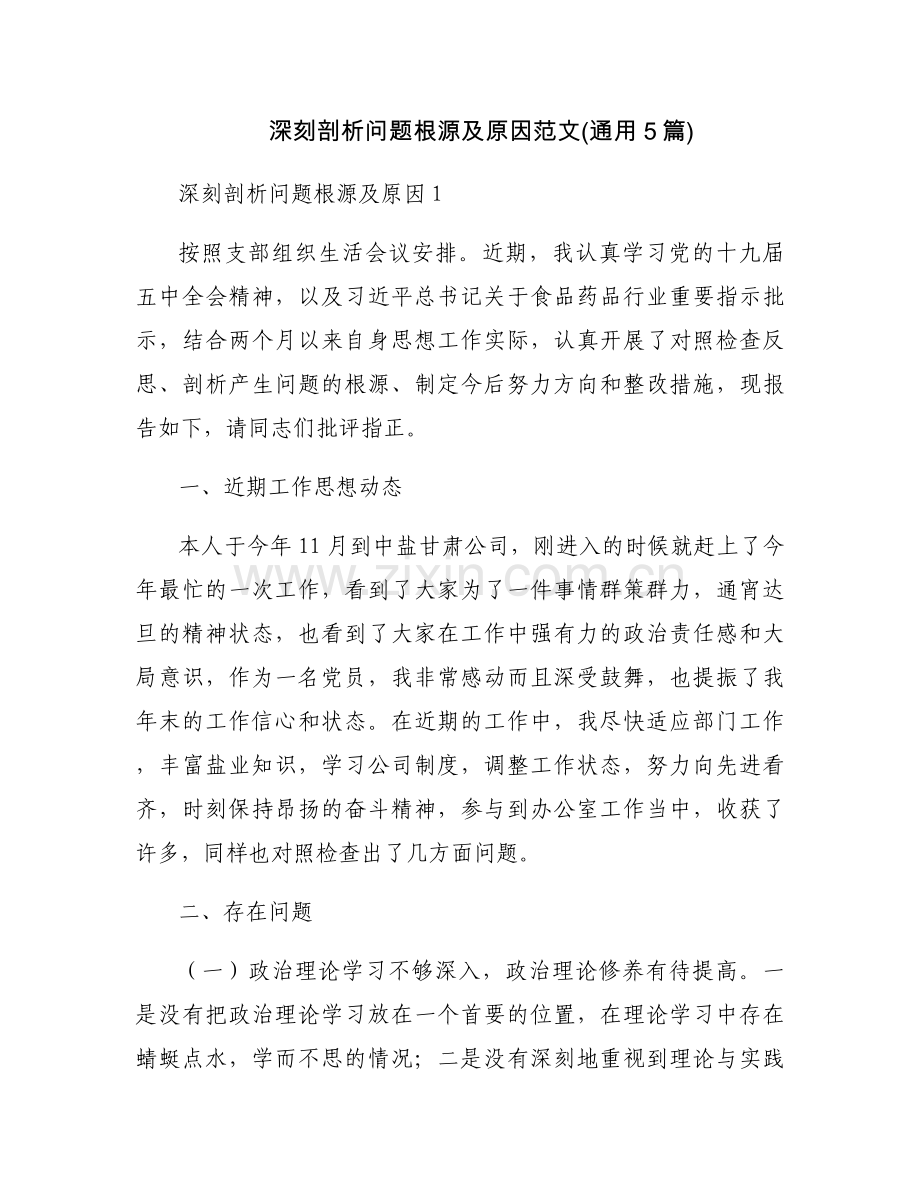 深刻剖析问题根源及原因范文(通用5篇).docx_第1页
