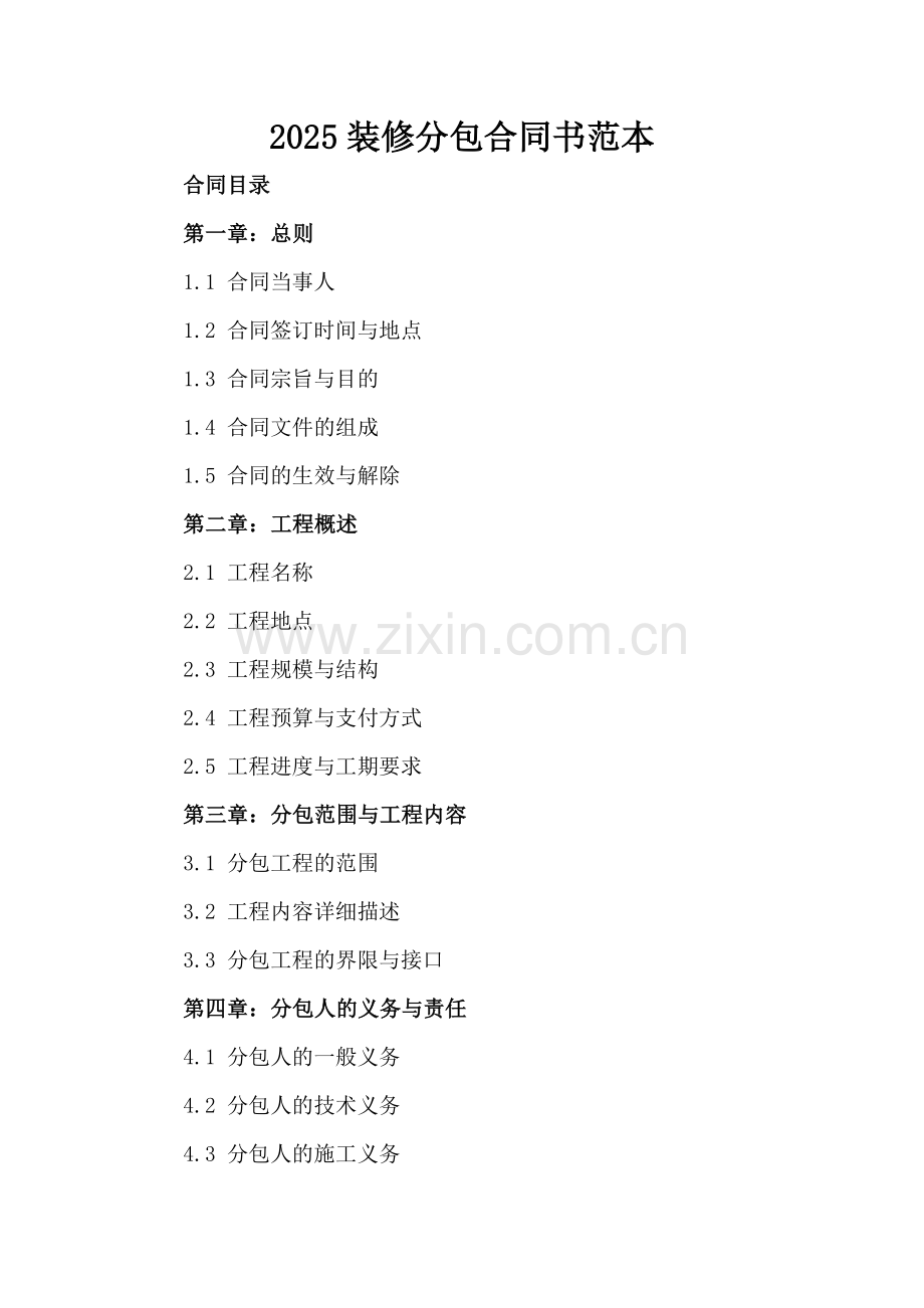 2025装修分包合同书范本.docx_第2页