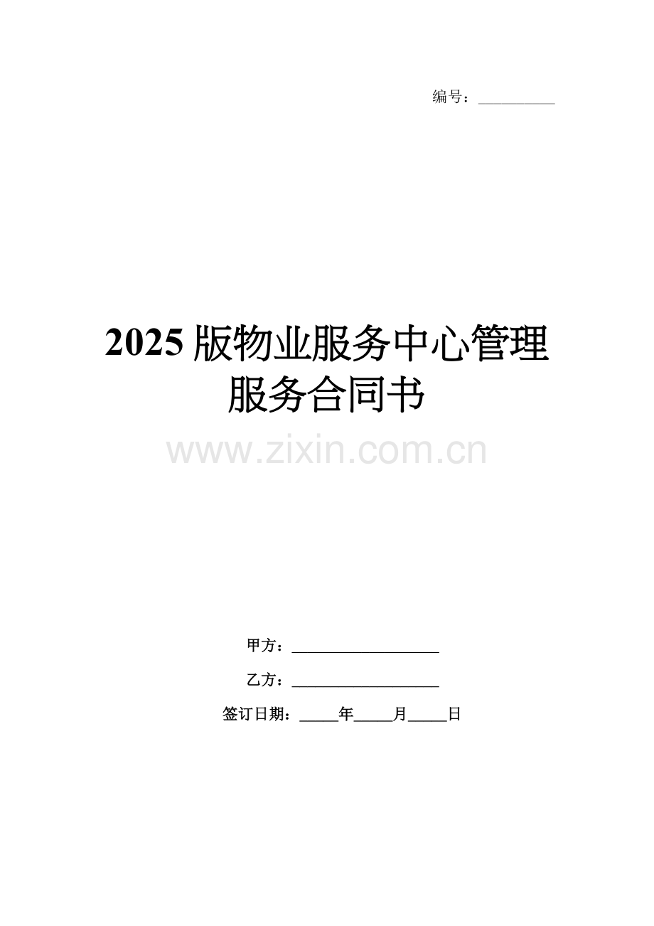 2025版物业服务中心管理服务合同书.docx_第1页