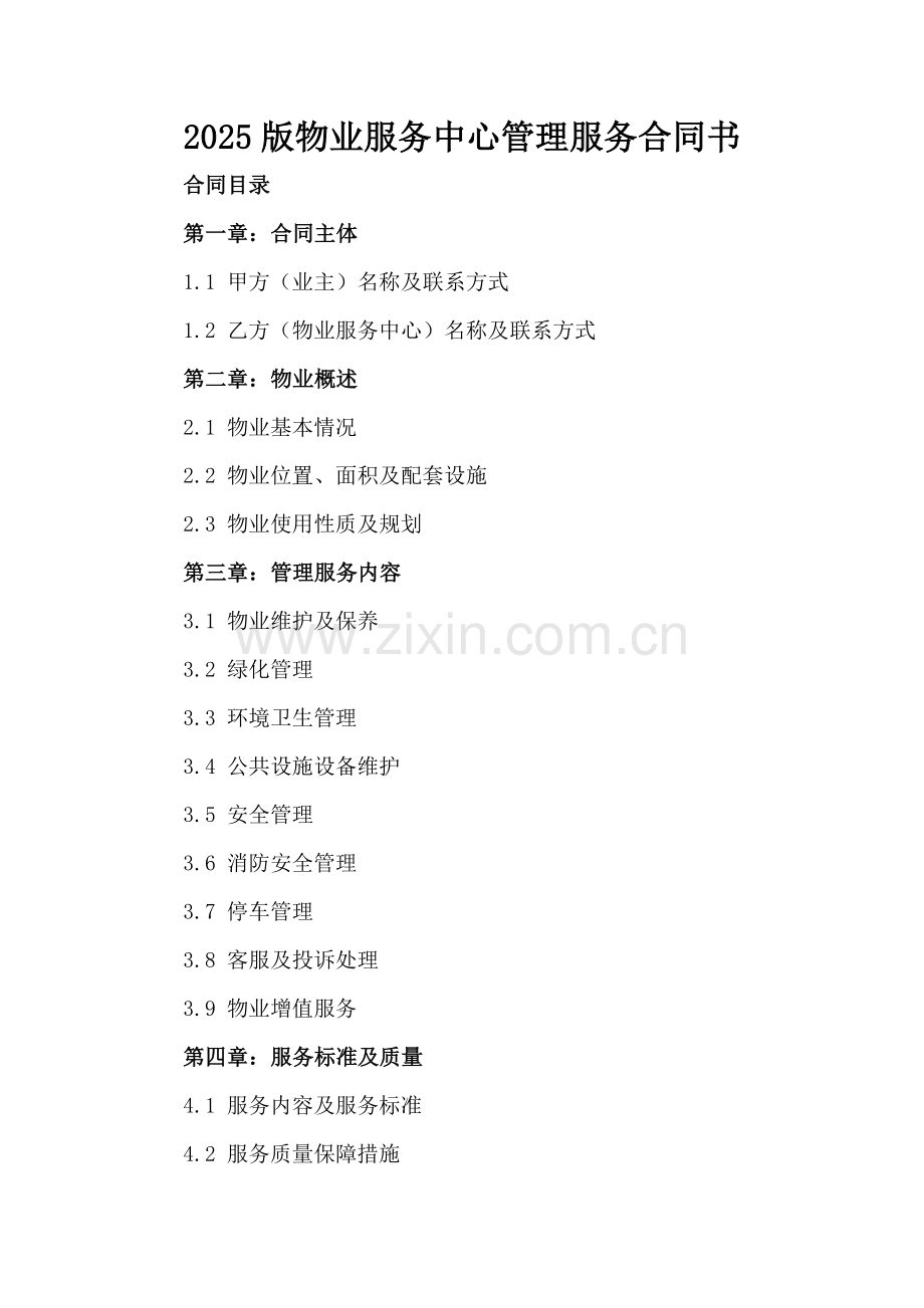 2025版物业服务中心管理服务合同书.docx_第2页