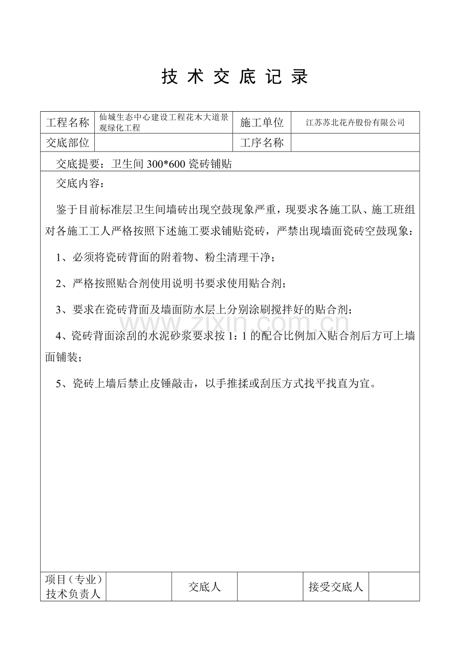 技术交底记录(表格).doc_第1页