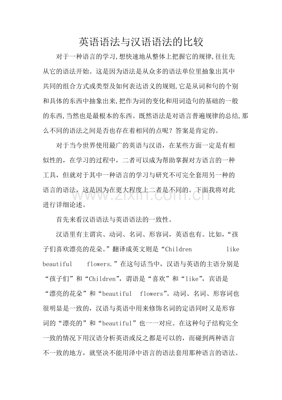 英语语法与汉语语法的比较.pdf_第1页