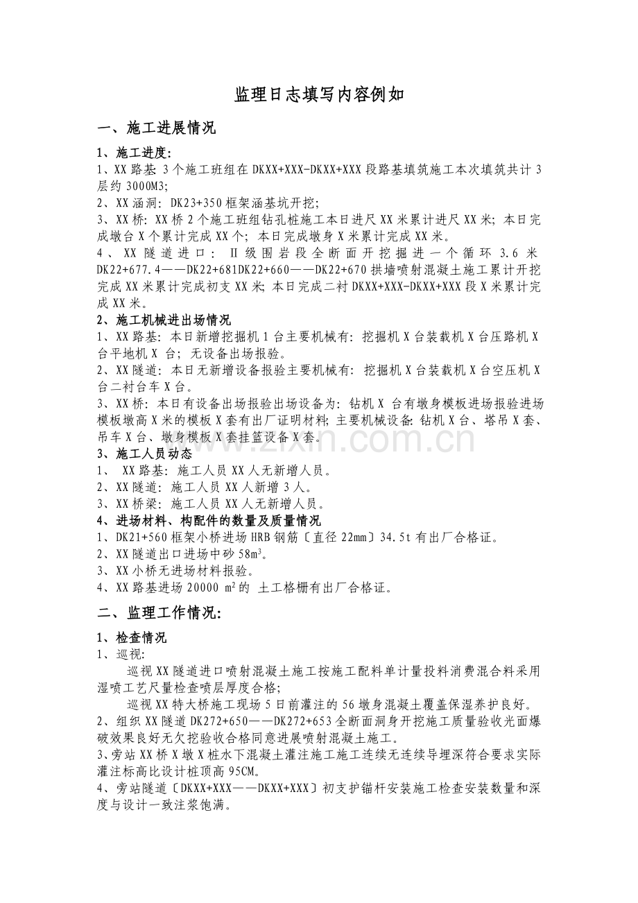 监理日记填写内容示例.doc_第1页