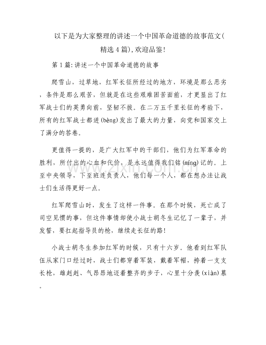 讲述一个中国革命道德的故事范文(4篇).docx_第1页