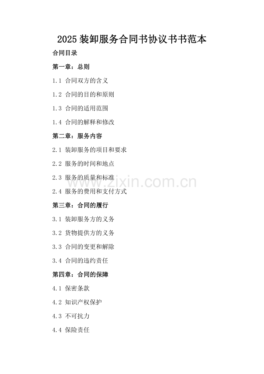 2025装卸服务合同书协议书书范本.docx_第2页