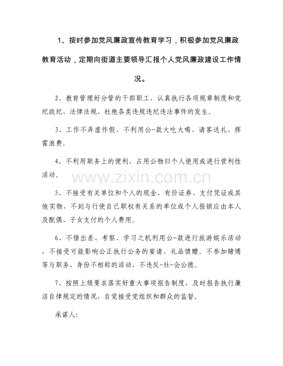 街道廉政承诺书.docx_第1页