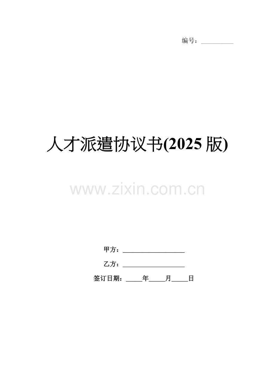 人才派遣协议书(2025版).docx_第1页