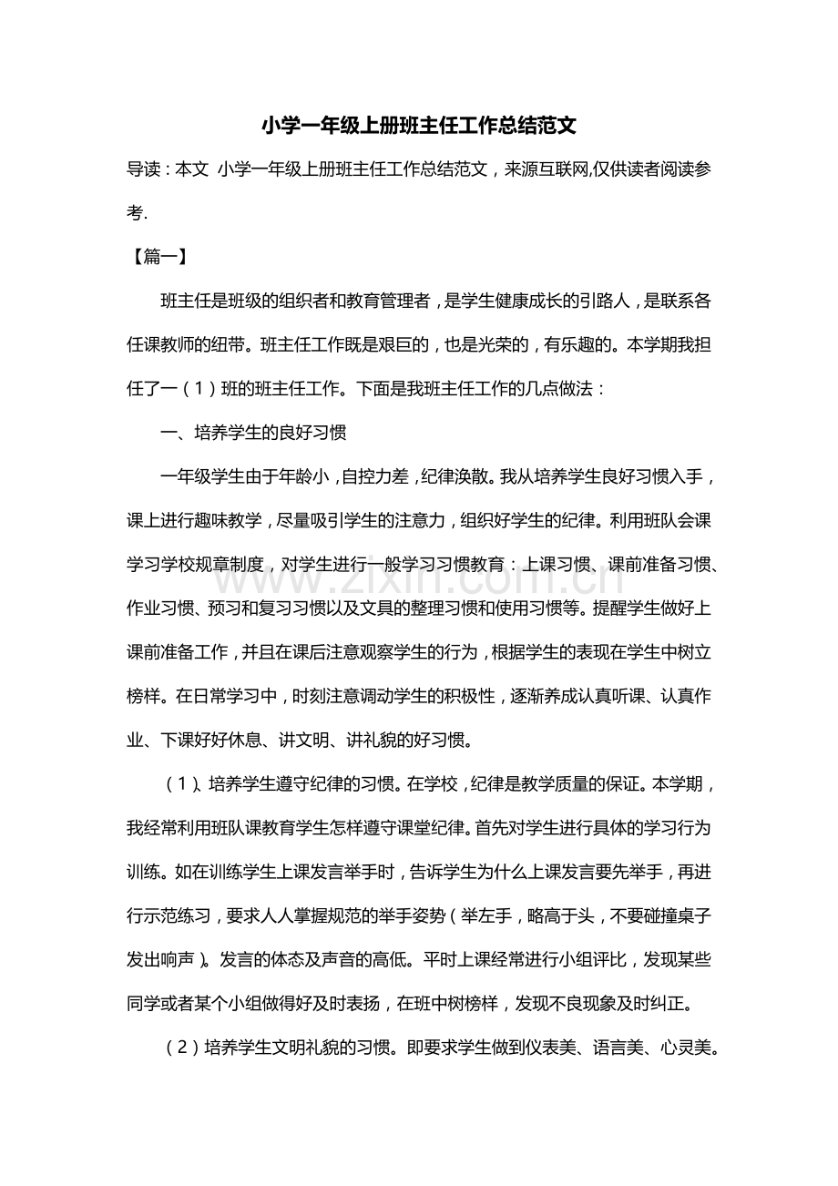 小学一年级上册班主任工作总结范文.doc_第1页