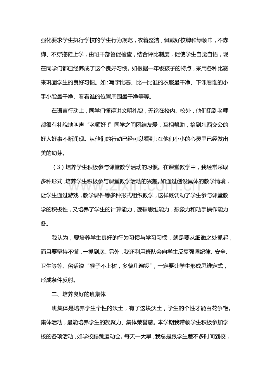 小学一年级上册班主任工作总结范文.doc_第2页