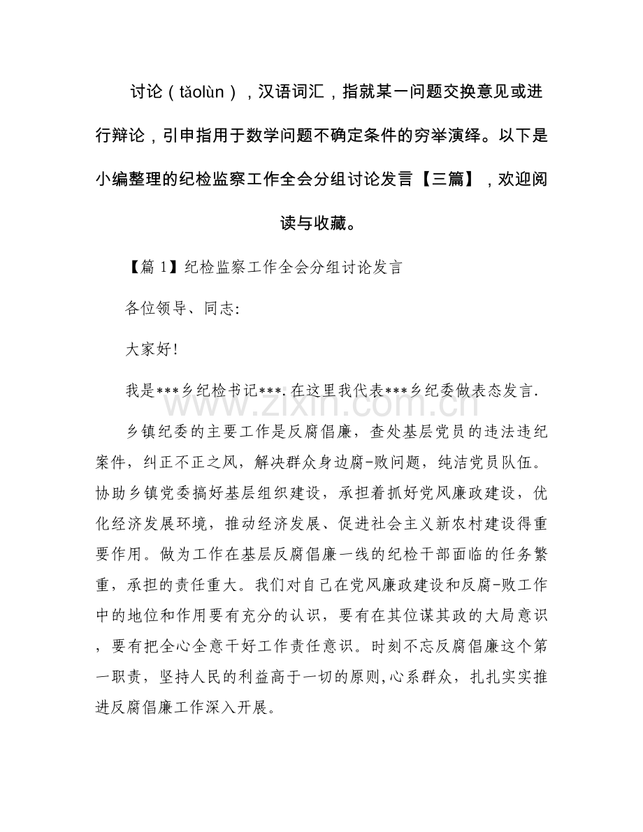 纪检监察工作全会分组讨论发言【三篇】.docx_第1页