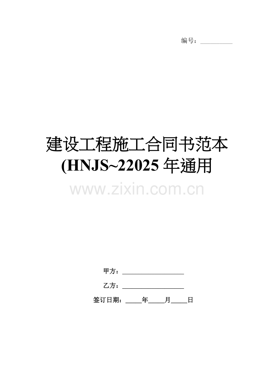 建设工程施工合同书范本(HNJS~22025年通用.docx_第1页