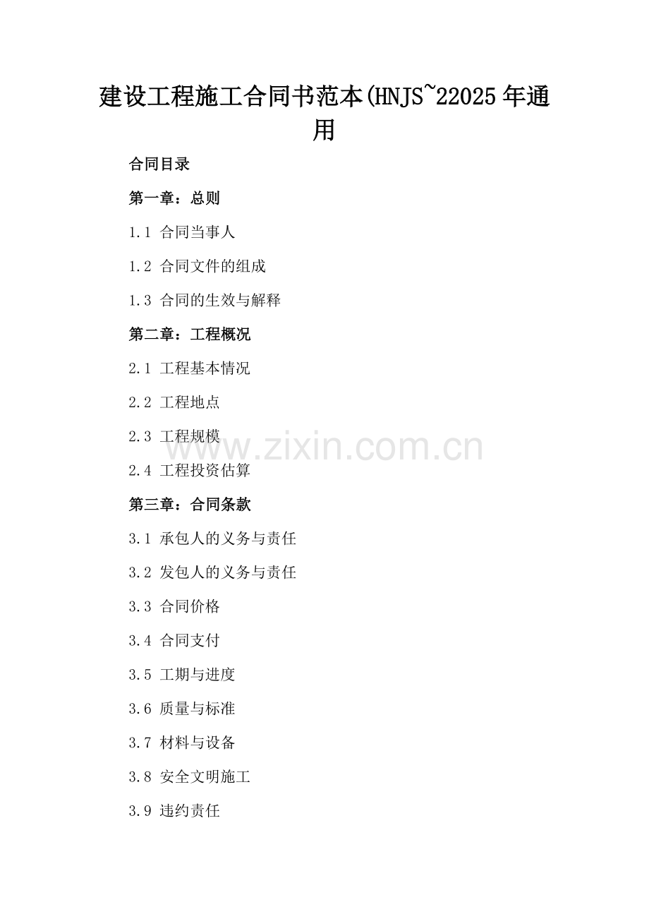 建设工程施工合同书范本(HNJS~22025年通用.docx_第2页