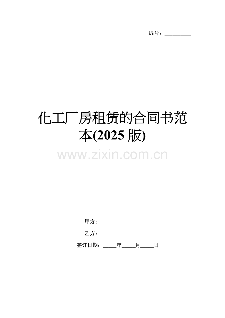 化工厂房租赁的合同书范本(2025版).docx_第1页