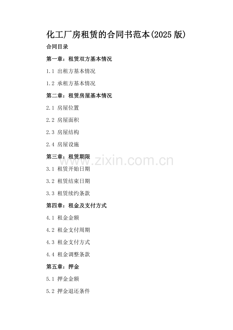 化工厂房租赁的合同书范本(2025版).docx_第2页