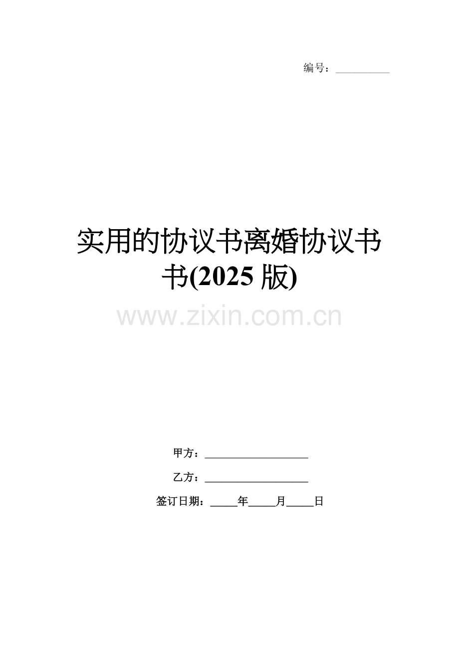 实用的协议书离婚协议书书(2025版).docx_第1页