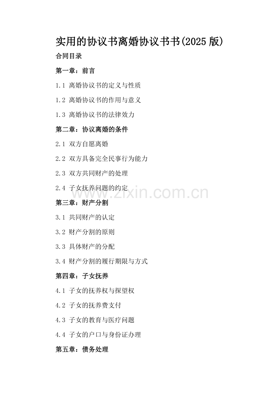 实用的协议书离婚协议书书(2025版).docx_第2页