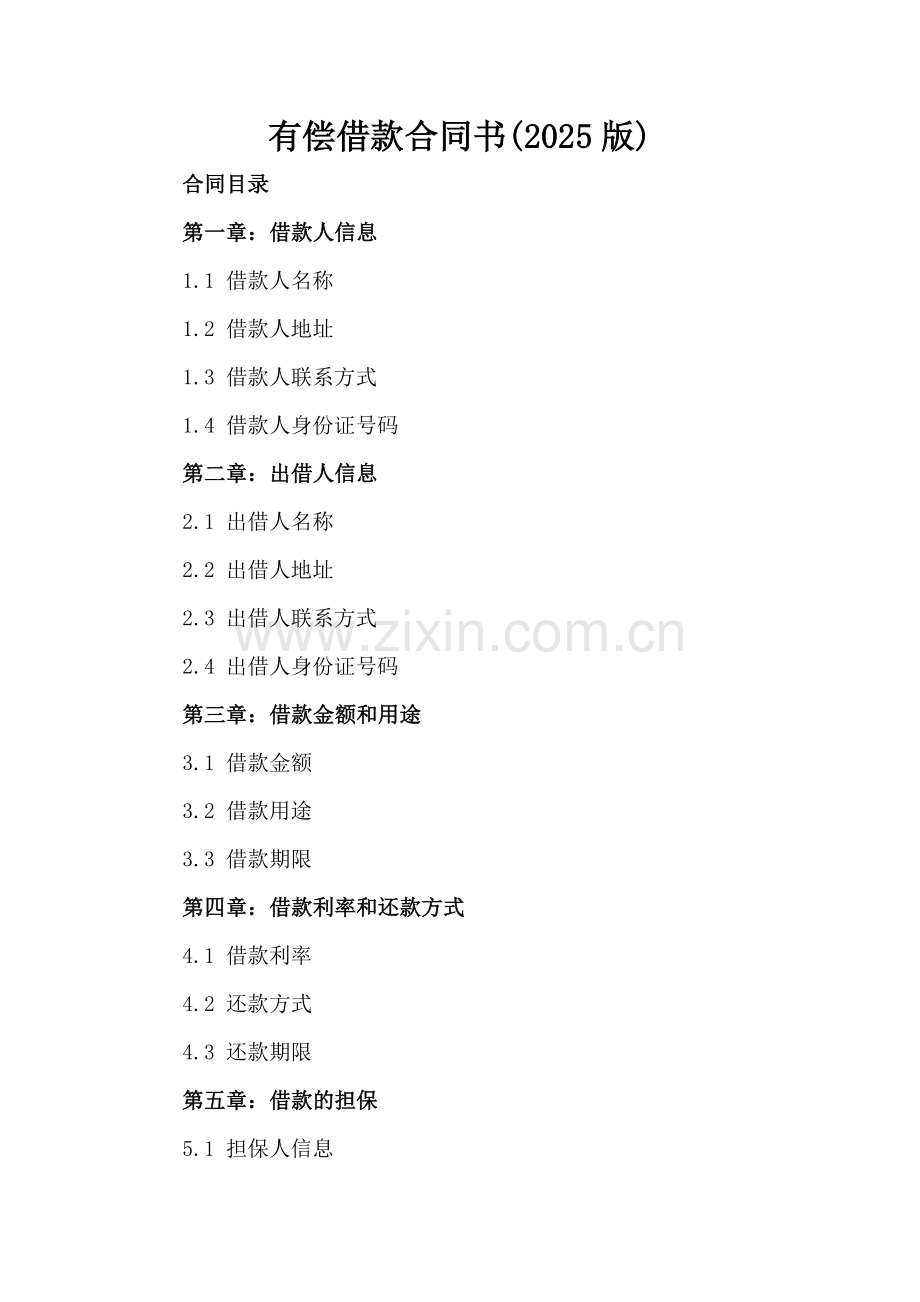 有偿借款合同书(2025版).docx_第2页