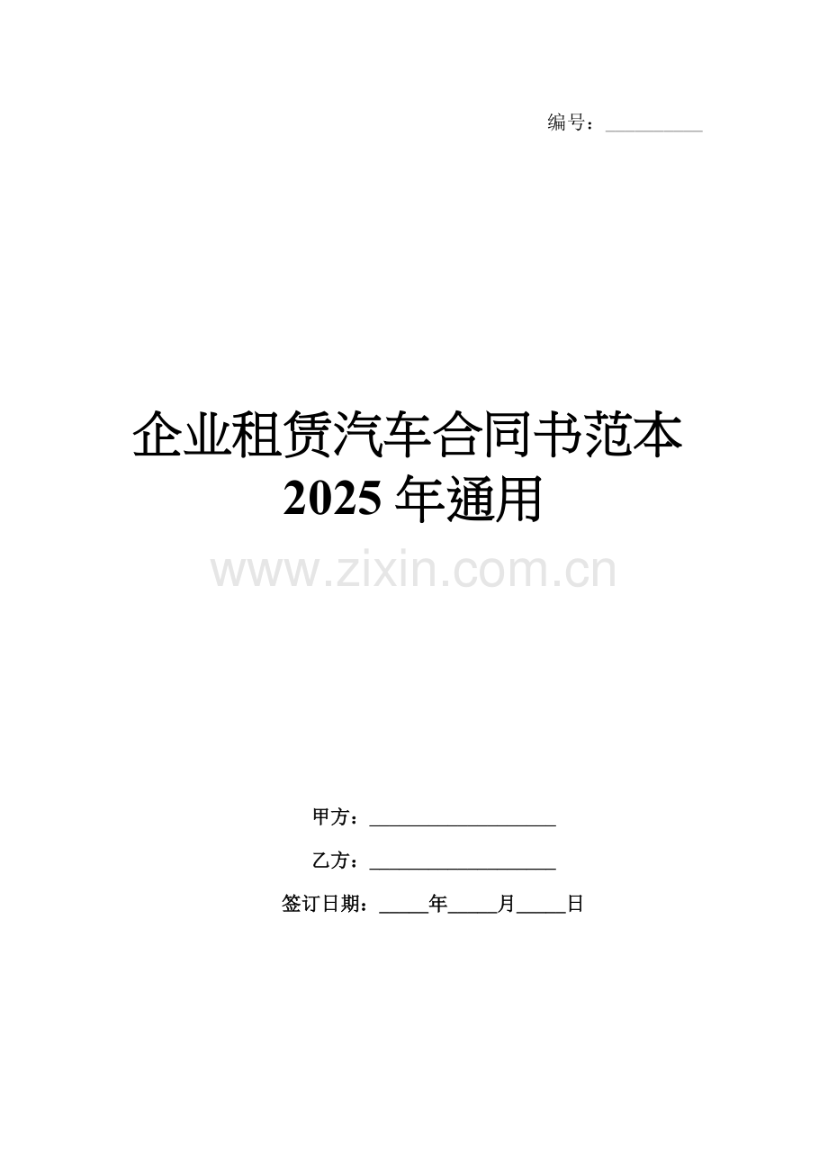 企业租赁汽车合同书范本2025年通用.docx_第1页