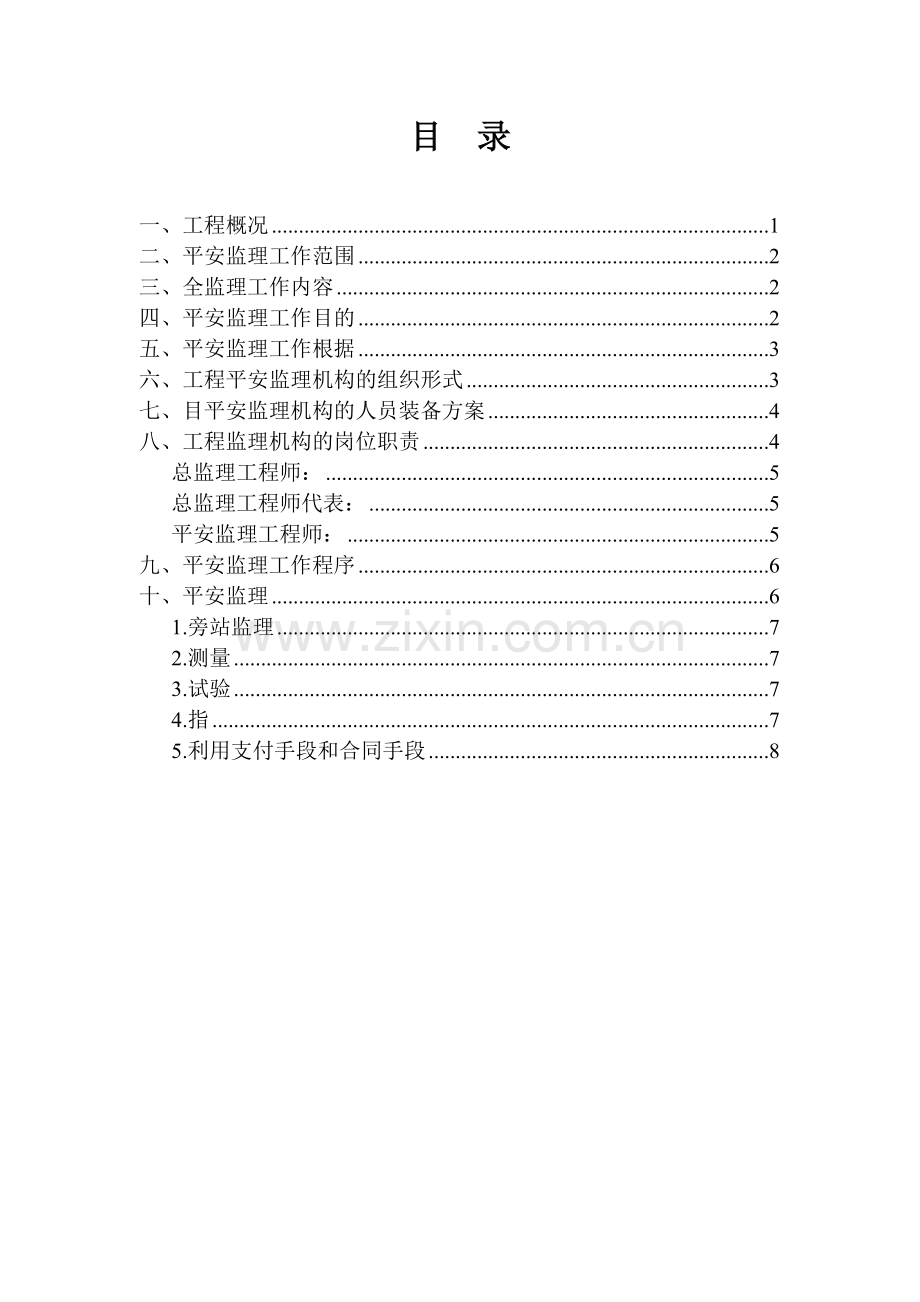 金色康苑工程项目安全监理规划.doc_第2页