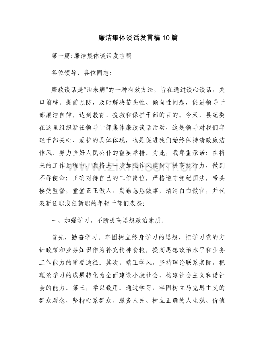 廉洁集体谈话发言稿10篇.docx_第1页