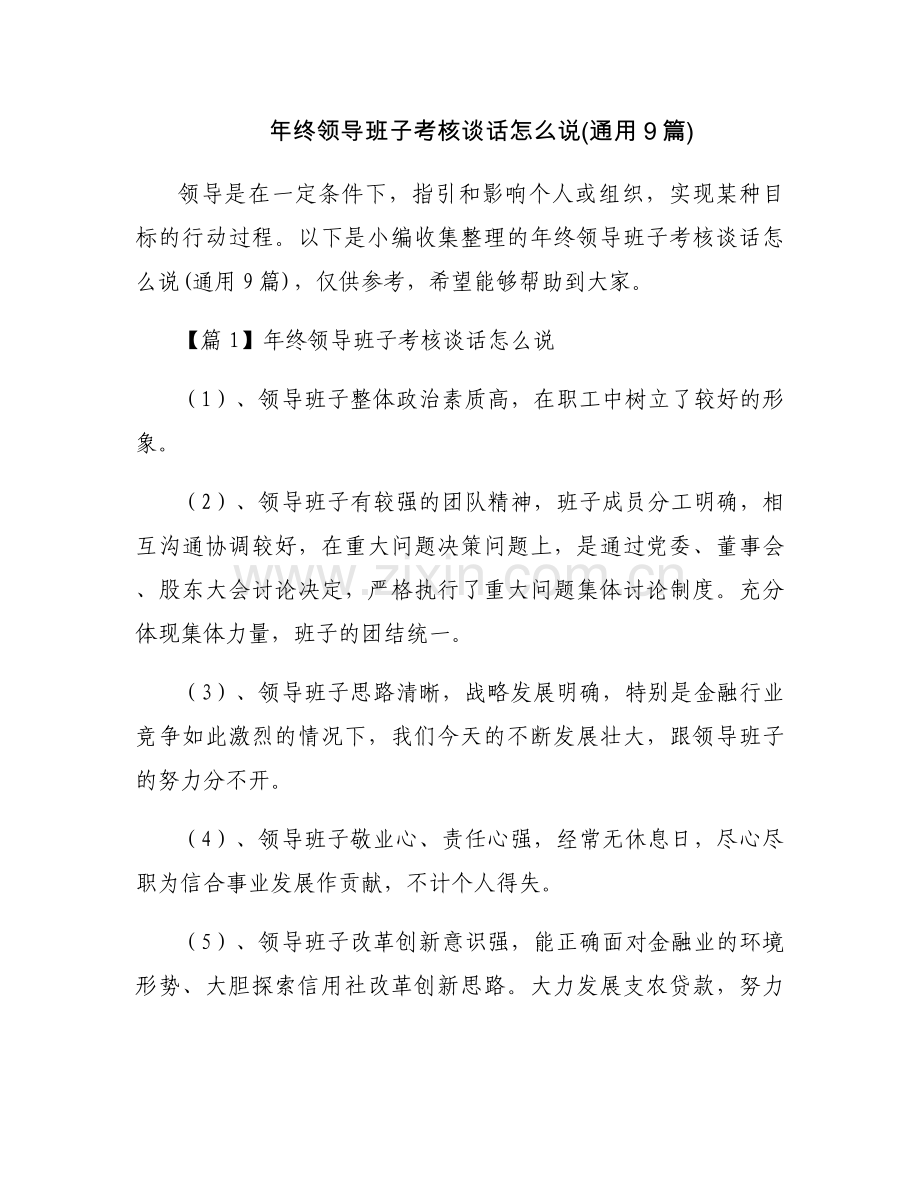 年终领导班子考核谈话怎么说(通用9篇).docx_第1页