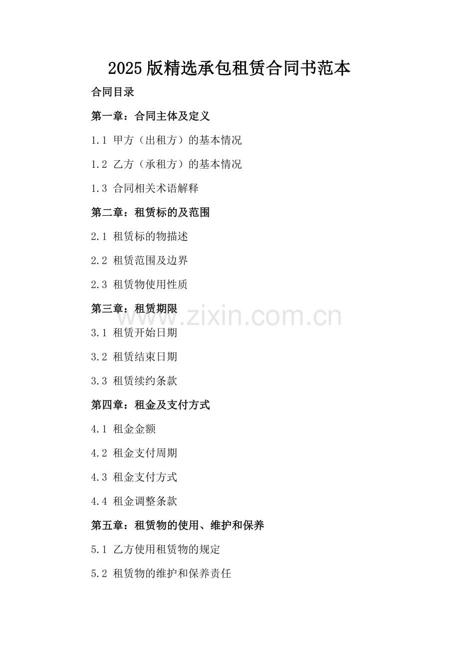 2025版承包租赁合同书范本.docx_第2页