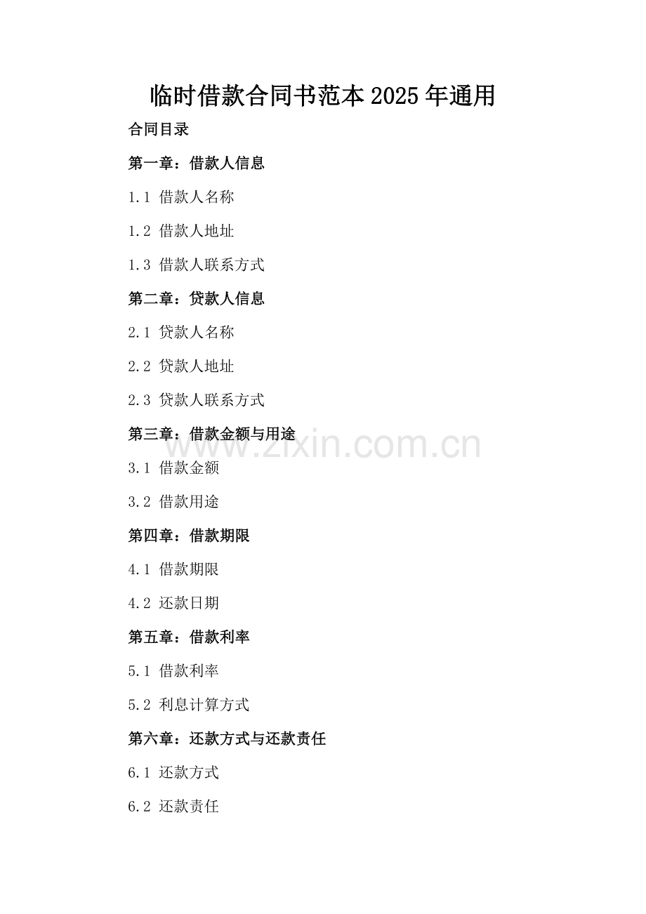 临时借款合同书范本2025年通用.docx_第2页