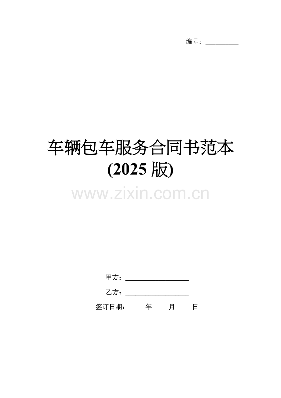 车辆包车服务合同书范本(2025版).docx_第1页