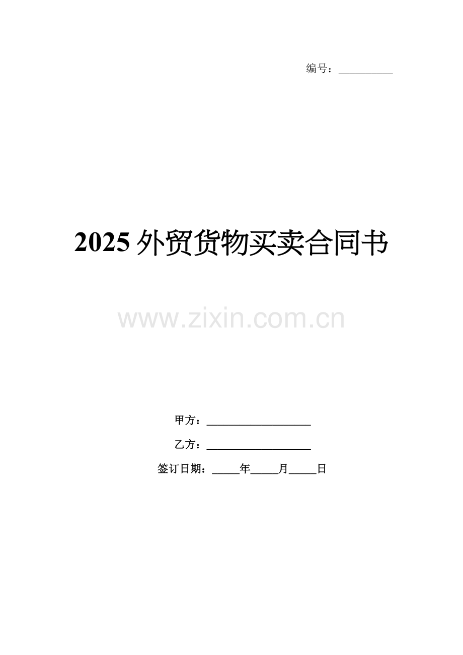 2025外贸货物买卖合同书.docx_第1页