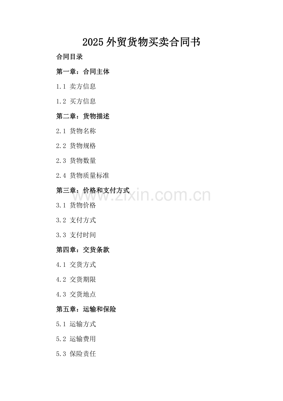 2025外贸货物买卖合同书.docx_第2页