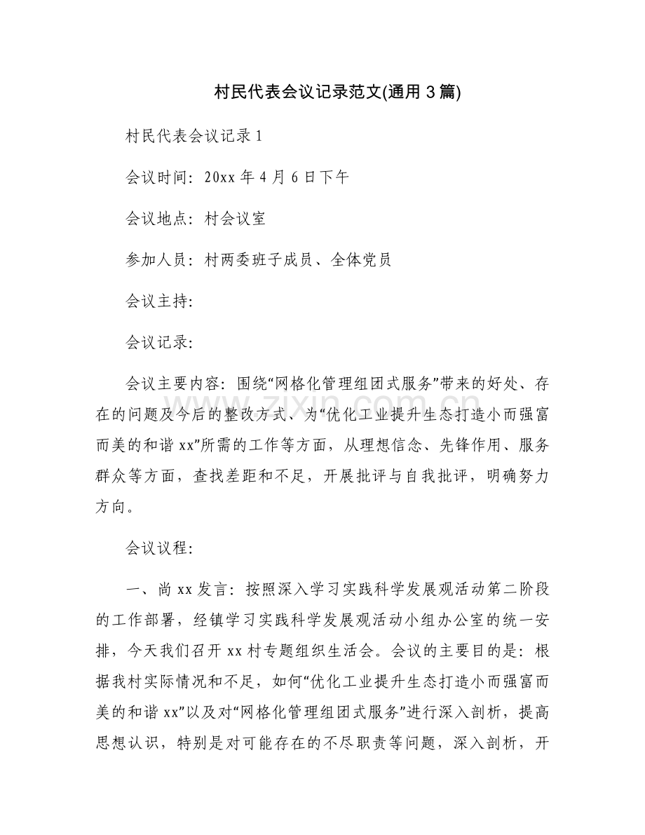 村民代表会议记录范文(通用3篇).docx_第1页