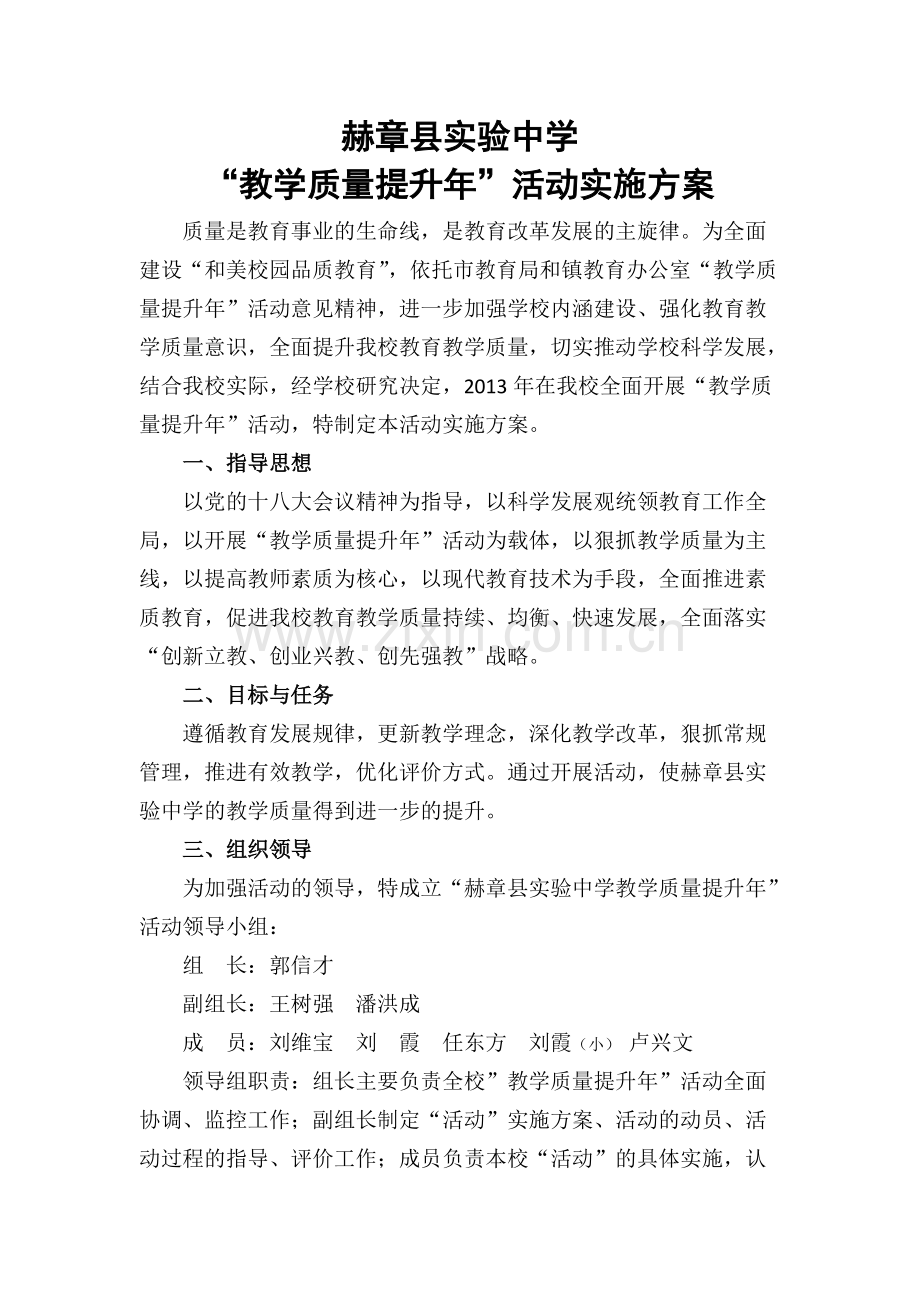 学校教学质量提升实施方案.pdf_第1页
