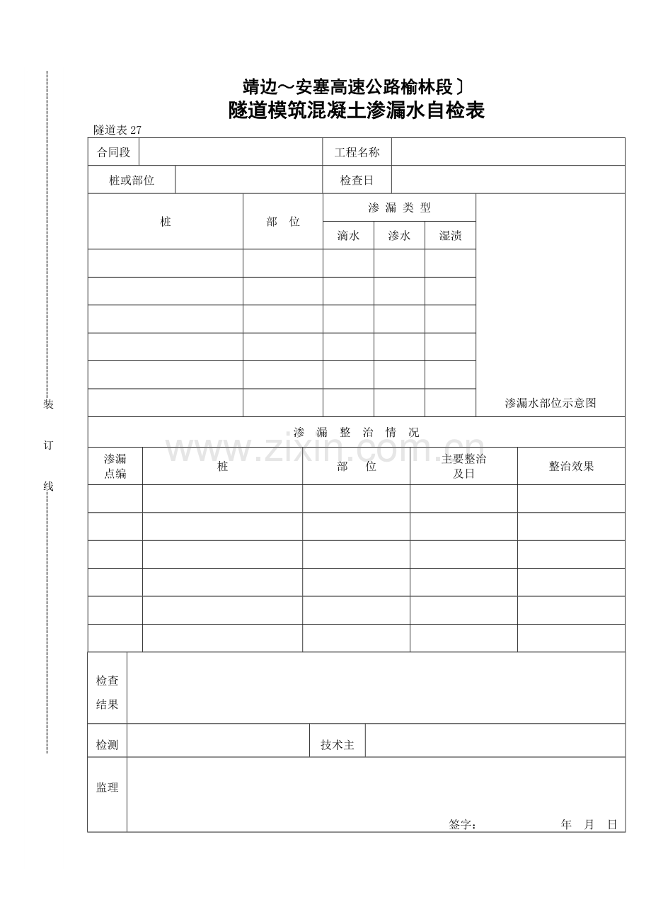 隧道模筑混凝土渗漏水自检表.doc_第1页