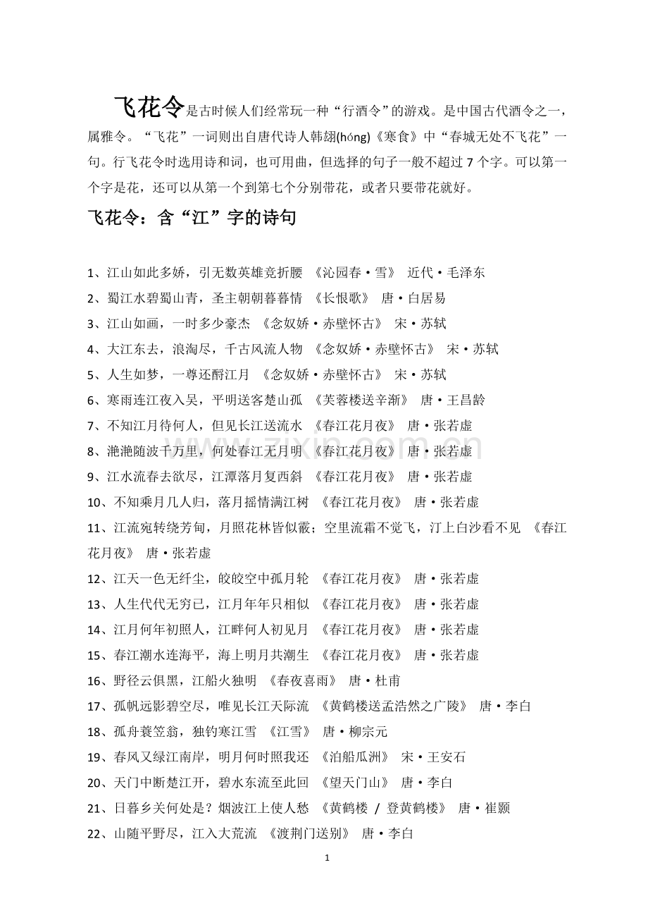 飞花令-含江字的诗词.doc_第1页