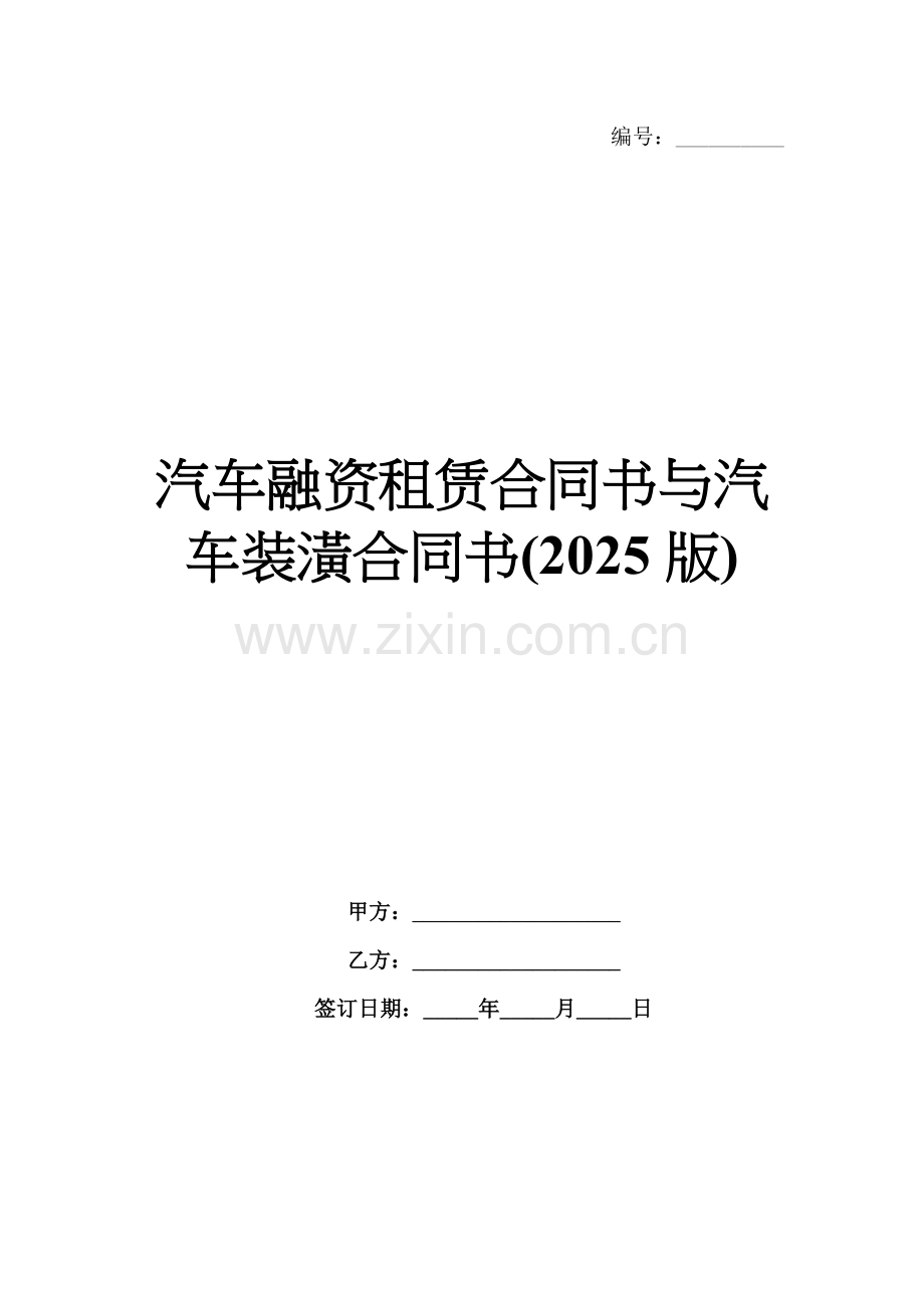 汽车融资租赁合同书与汽车装潢合同书(2025版).docx_第1页