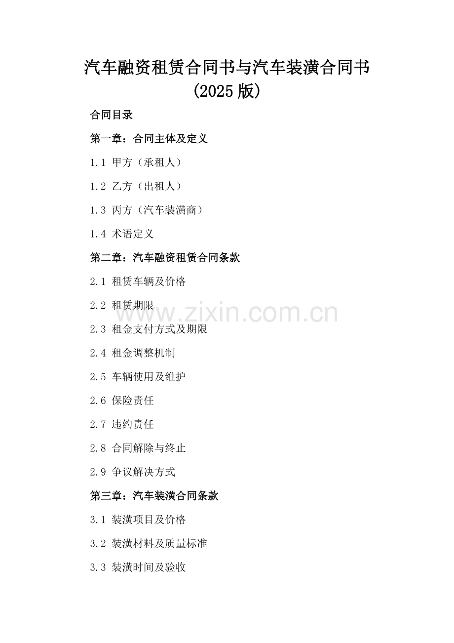 汽车融资租赁合同书与汽车装潢合同书(2025版).docx_第2页