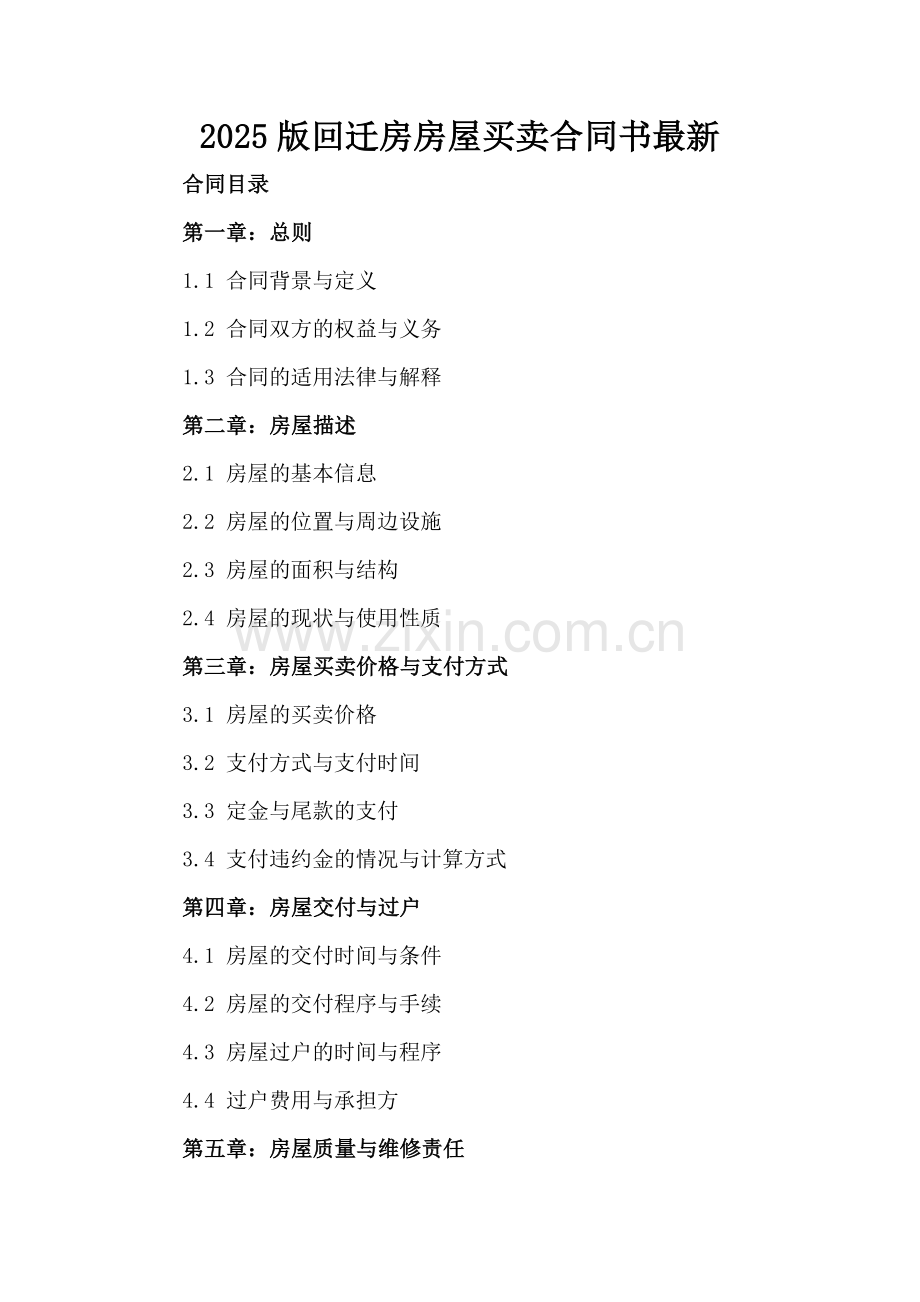 2025版回迁房房屋买卖合同书.docx_第2页
