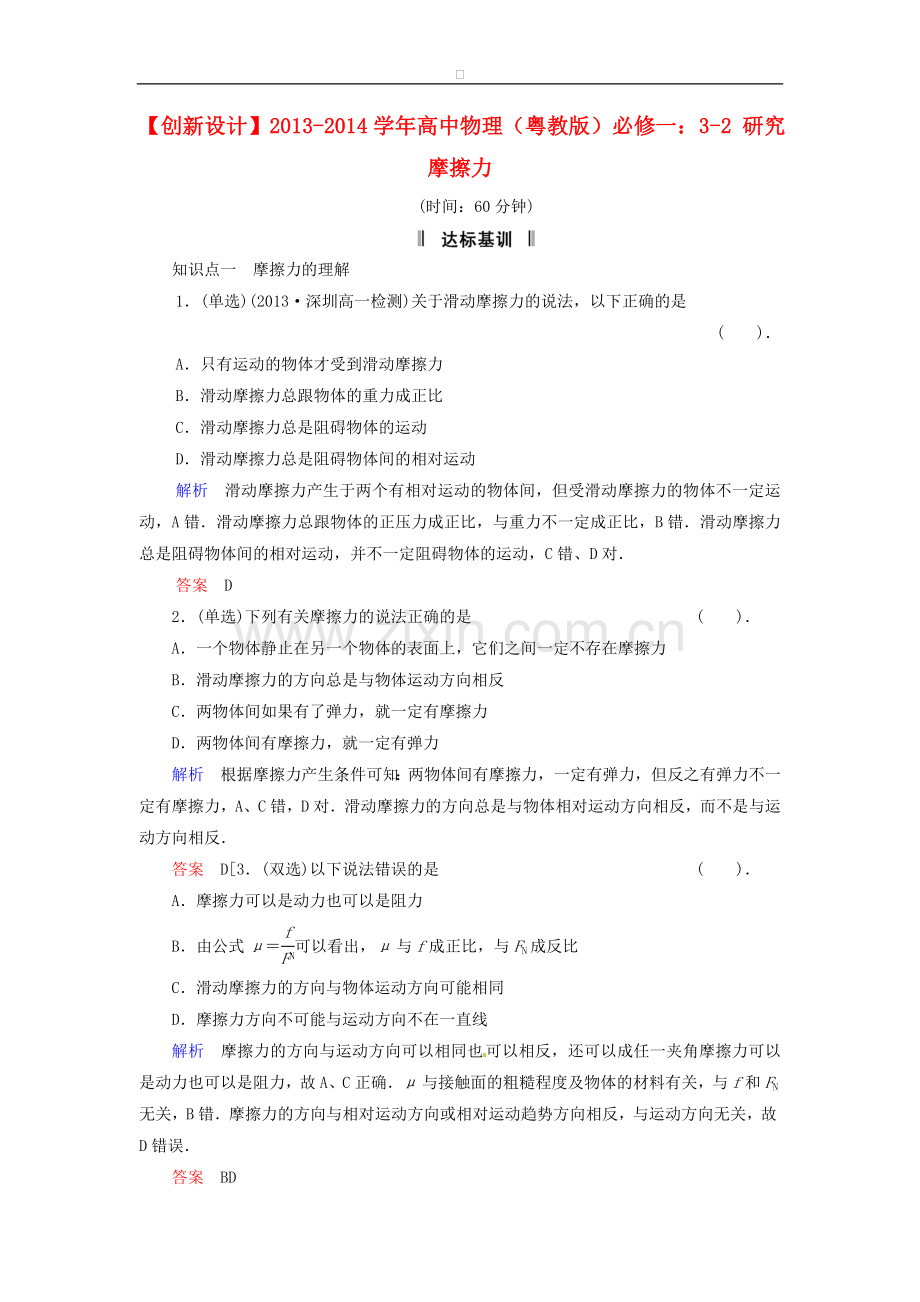 高中物理-3-2-研究摩擦力规范训练-粤教版必修.doc_第1页