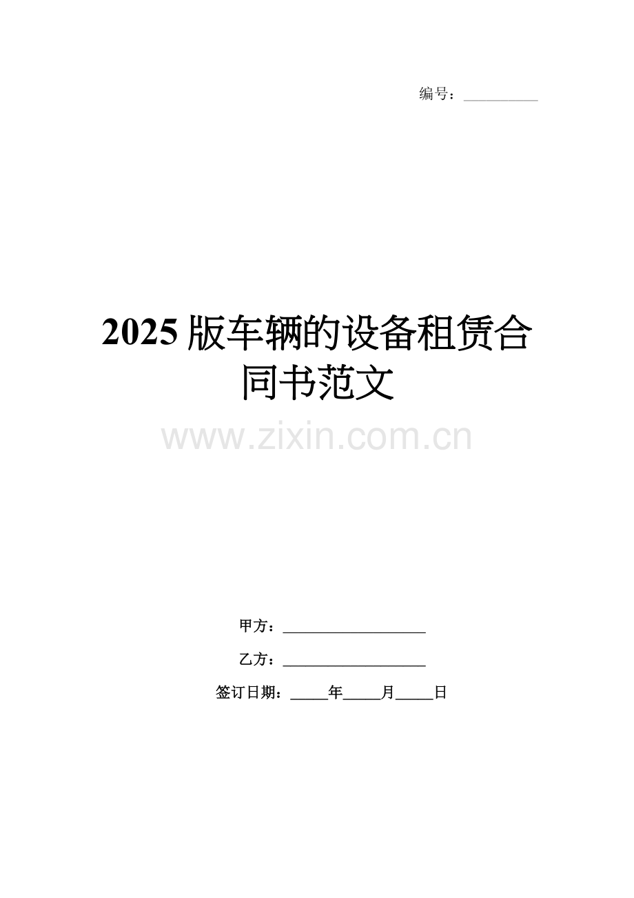 2025版车辆的设备租赁合同书范文.docx_第1页