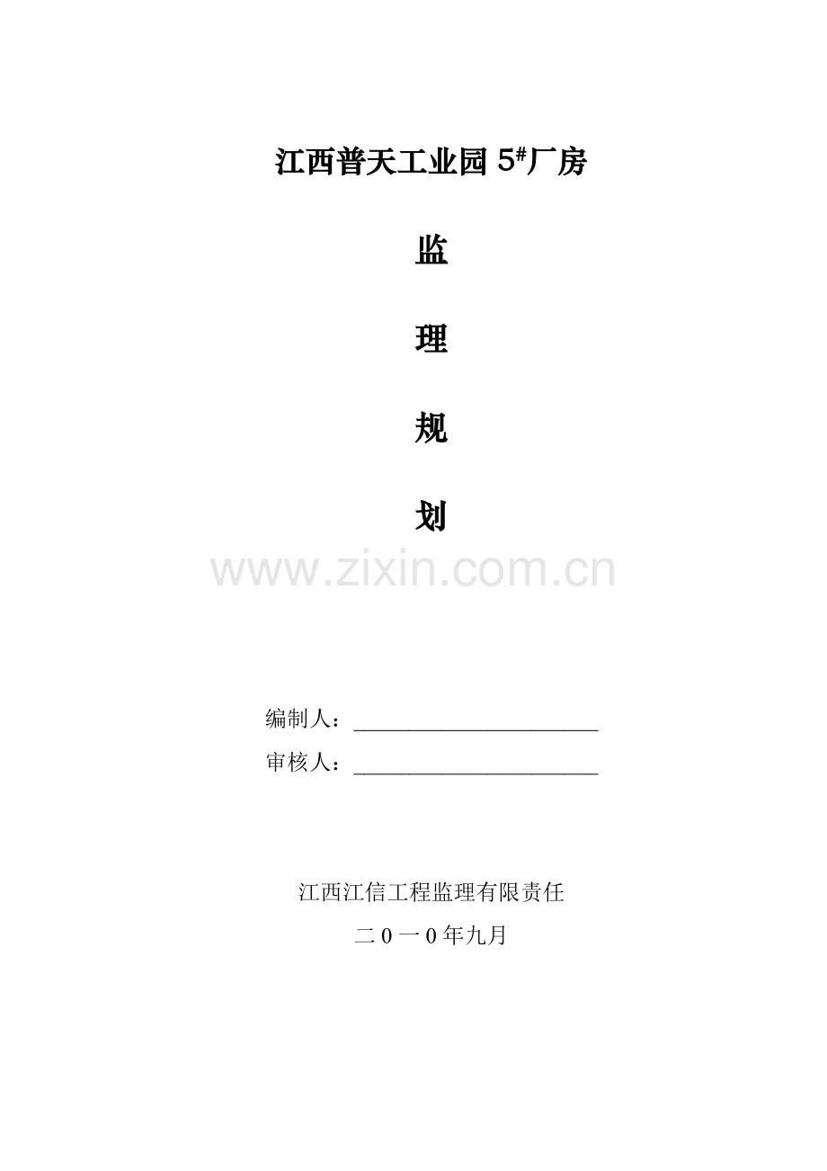 江西普天工业园厂房监理规划.doc_第1页