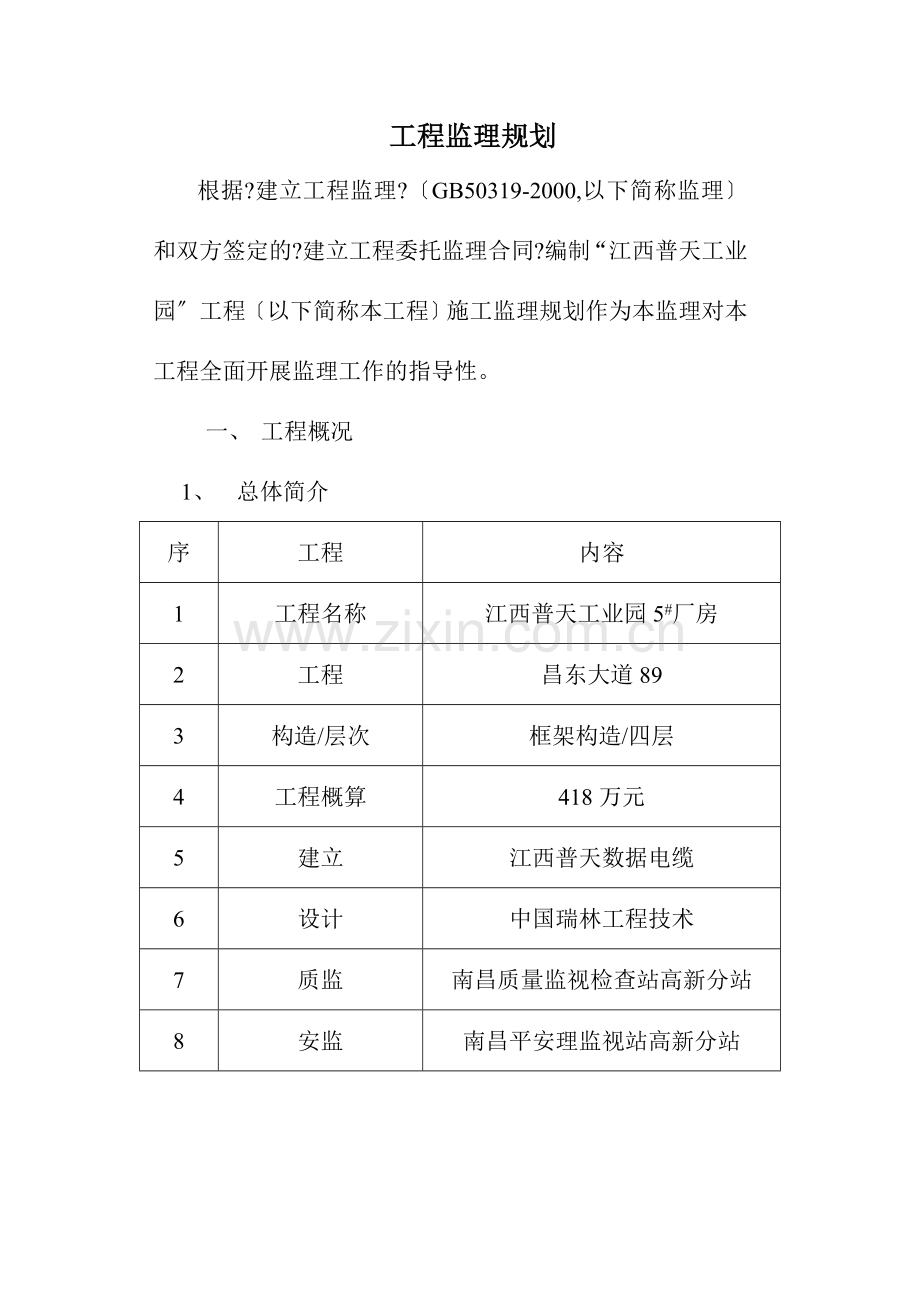 江西普天工业园厂房监理规划.doc_第2页
