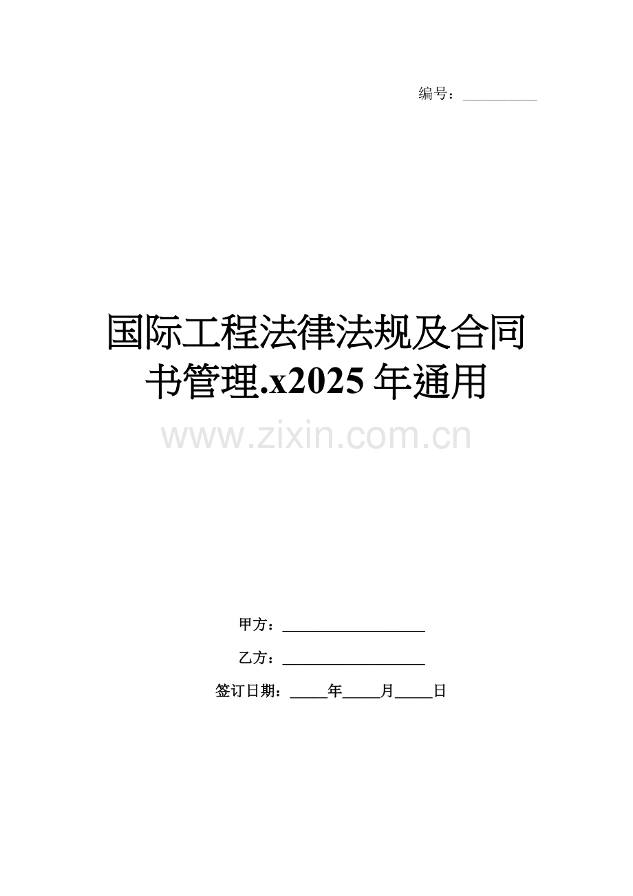 国际工程法律法规及合同书管理.x2025年通用.docx_第1页