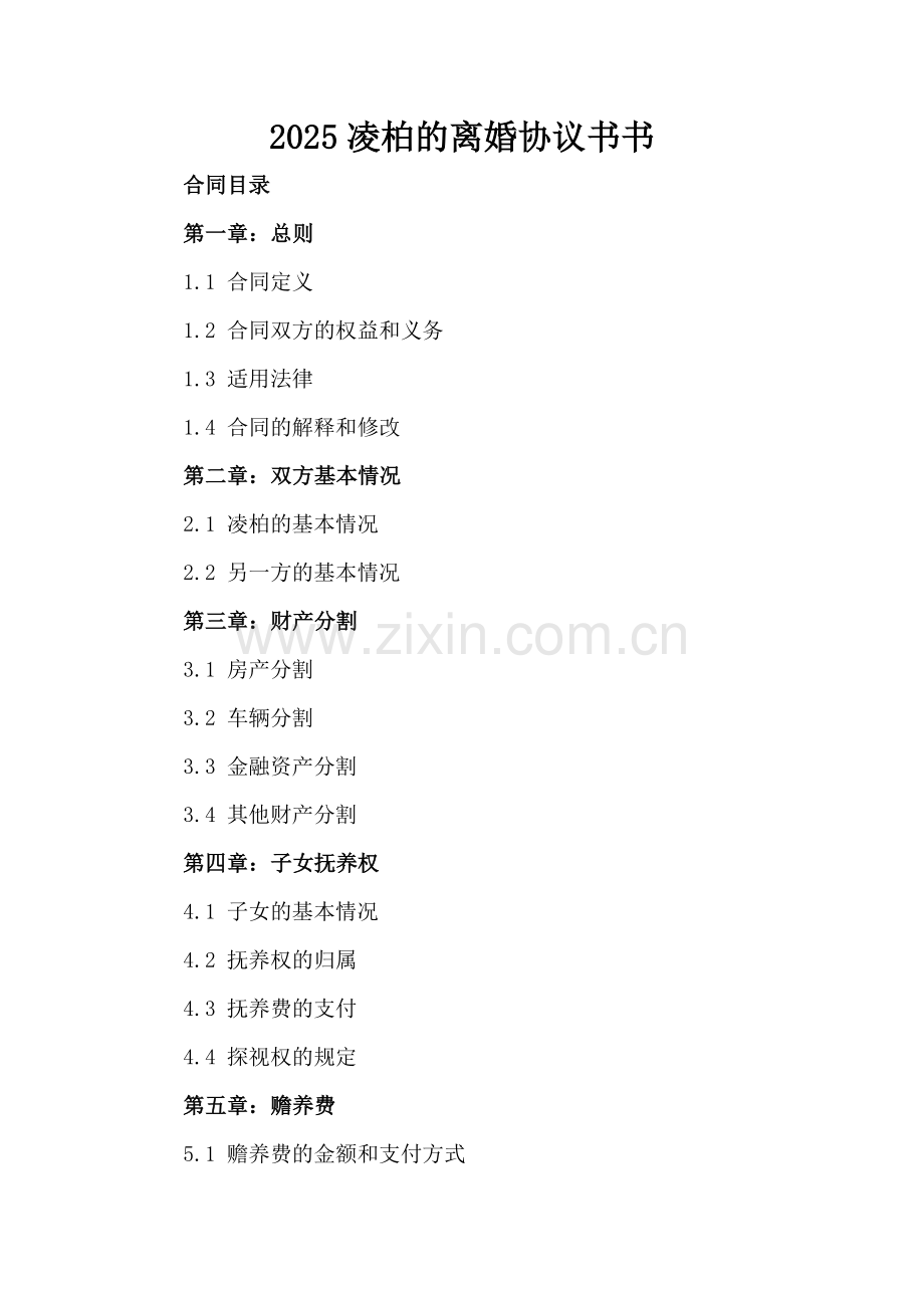 2025凌柏的离婚协议书书.docx_第2页