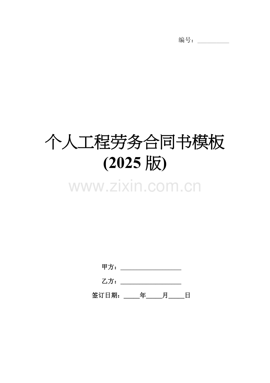 个人工程劳务合同书模板(2025版).docx_第1页
