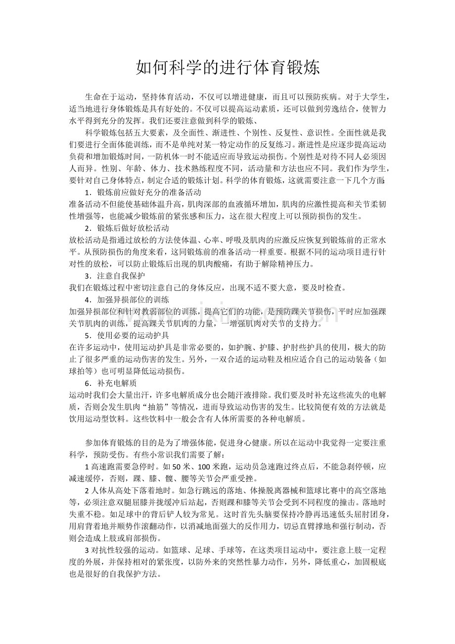 如何科学的进行体育锻炼.doc_第1页