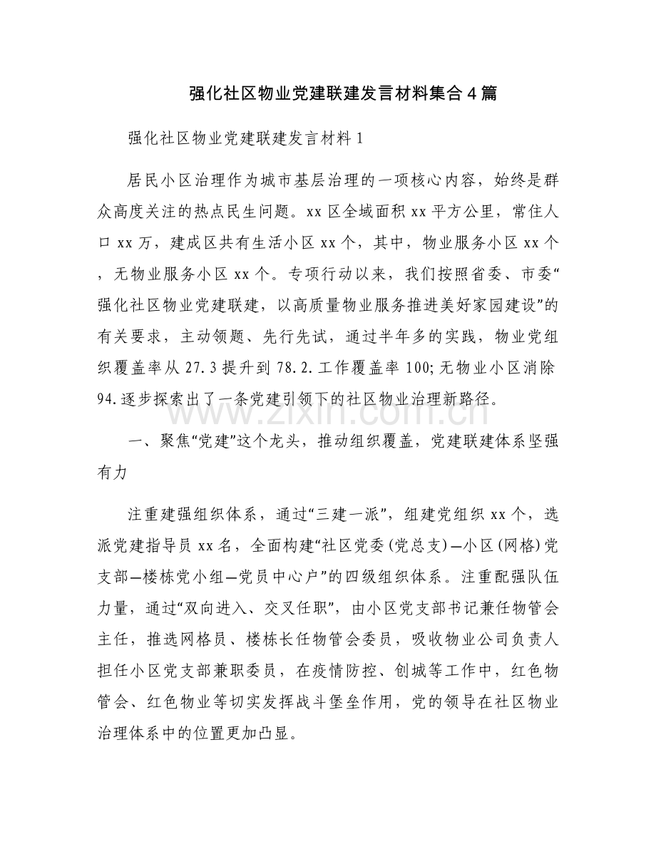 强化社区物业党建联建发言材料集合4篇.docx_第1页