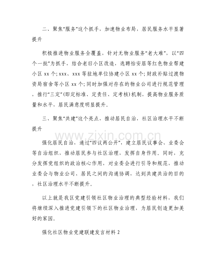 强化社区物业党建联建发言材料集合4篇.docx_第2页