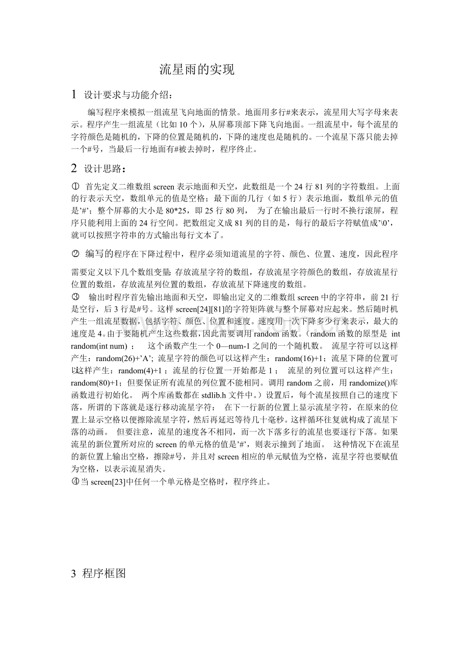 流星雨的实现.doc_第1页