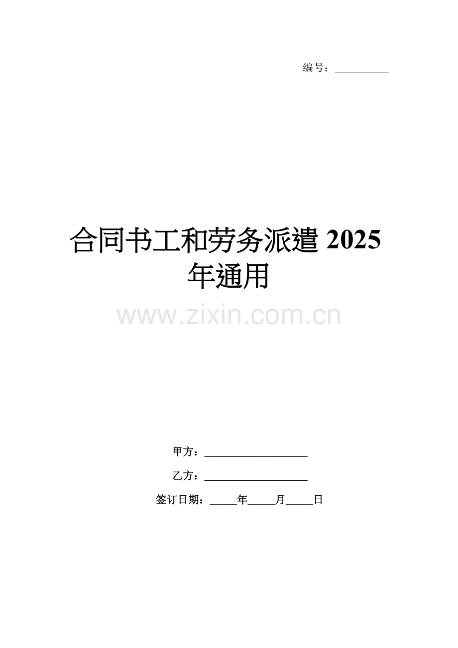 合同书工和劳务派遣2025年通用.docx_第1页