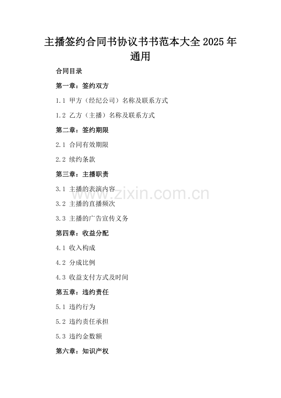 主播签约合同书协议书书范本大全2025年通用.docx_第2页
